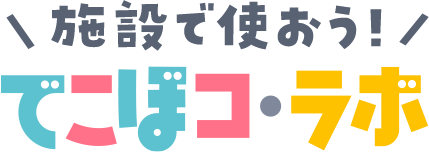 施設で使おう！でこぼコ・ラボ